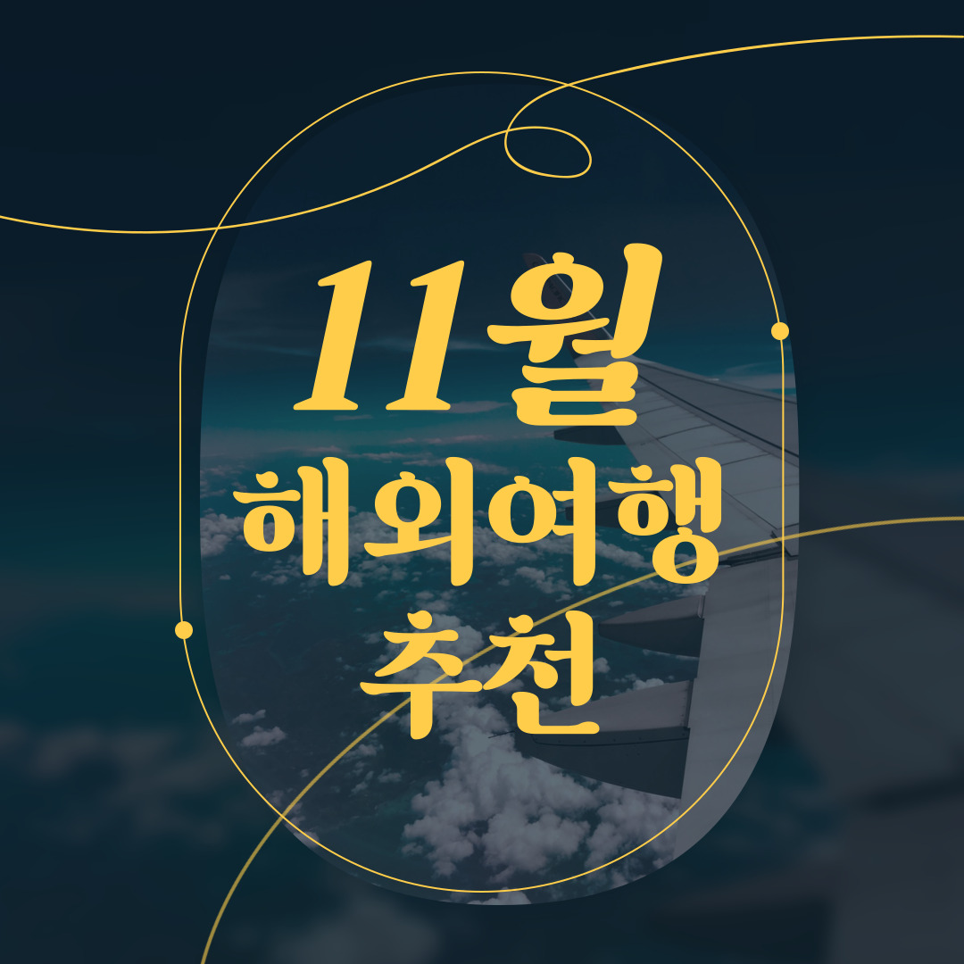 11월 해외여행 추천