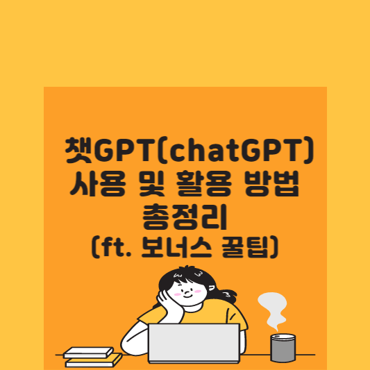 챗GPT(chatGPT) 사용 및 활용 방법 총정리(ft. 보너스 꿀팁) 썸네일 사진