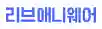 리브에니웨어 홈페이지