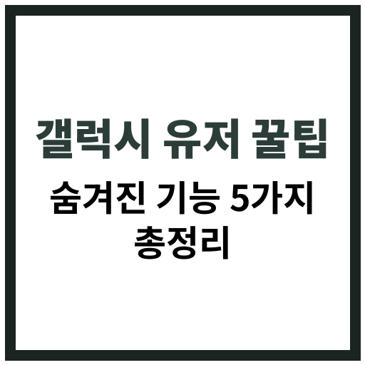 갤럭시 스마트폰 사용자들을 위한 숨겨진 유용한 기능 5가지 설명 이미지