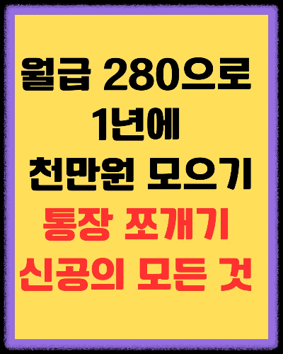 [사회 초년생 필독] 월급 280만원으로 1년에 1000만원 모으는 통장 쪼개기 기술
