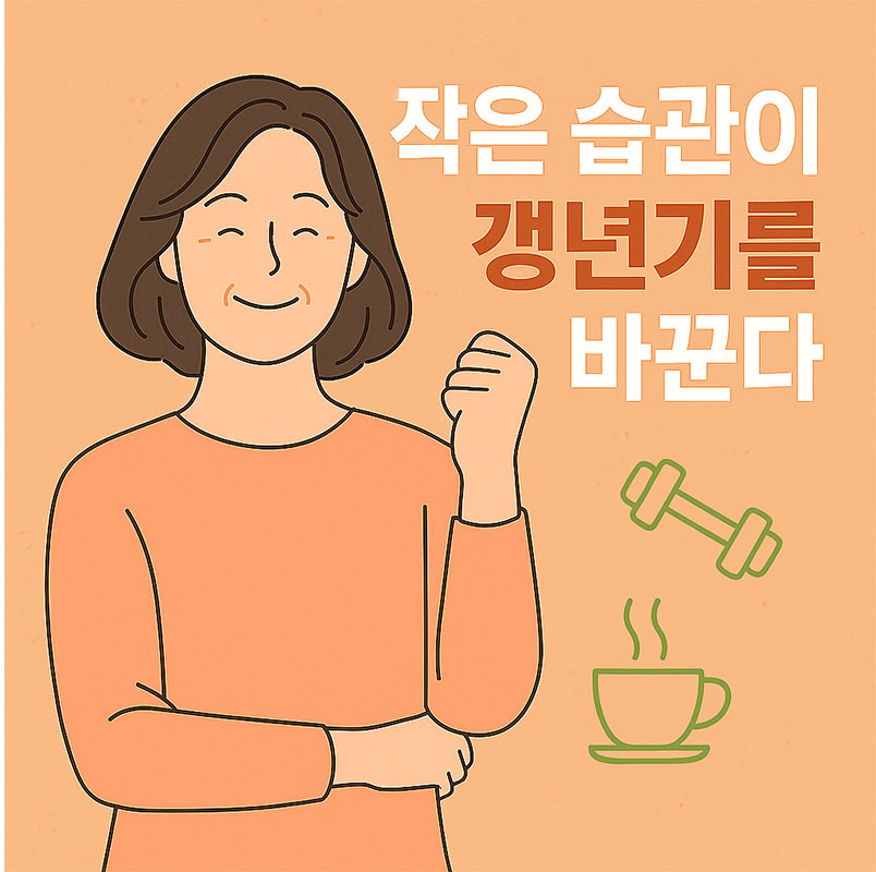 AI가 만들어준 작은 습관이 갱년기를 바꾼다.