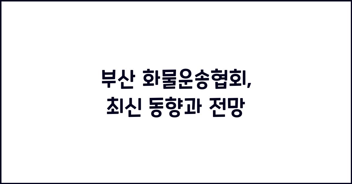 부산 화물운송협회