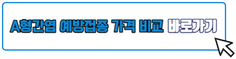 A형간염 예방접종 가격 비교 방법