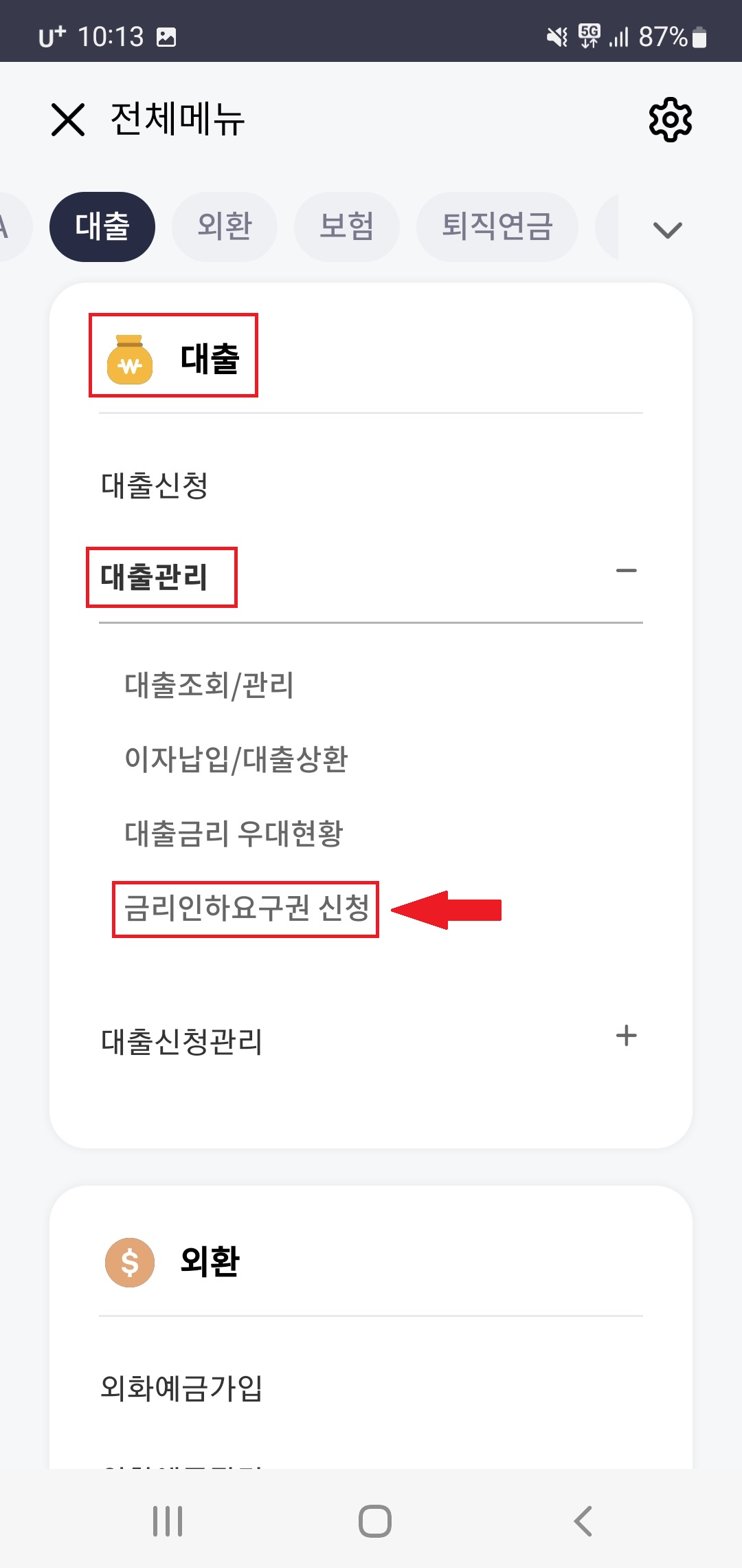 하나은행 대출-대출관리-금리인하요구권 신청