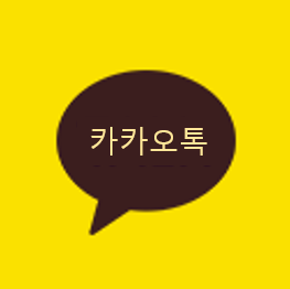 카카오톡-채팅