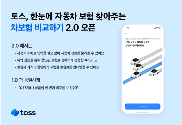 자동차보험-비교추천-토스앱