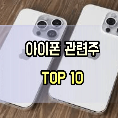 아이폰-관련주