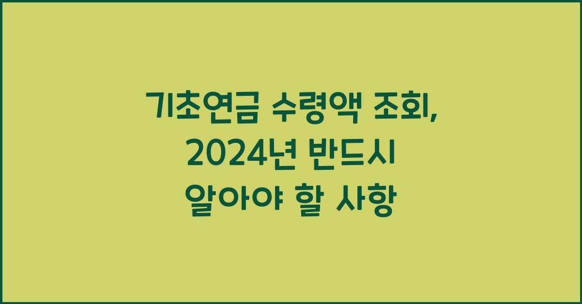 기초연금 수령액 조회