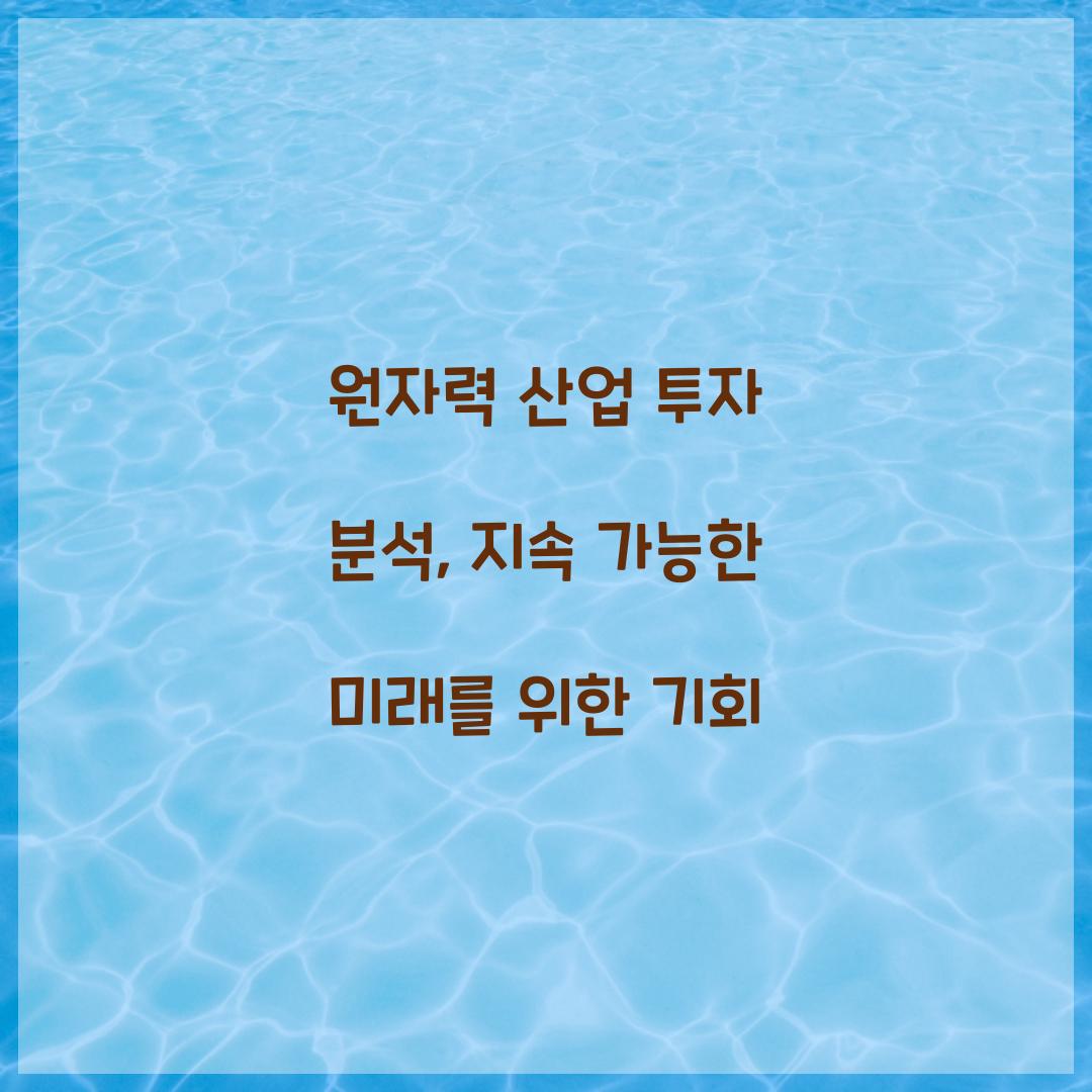 원자력 산업 투자 분석