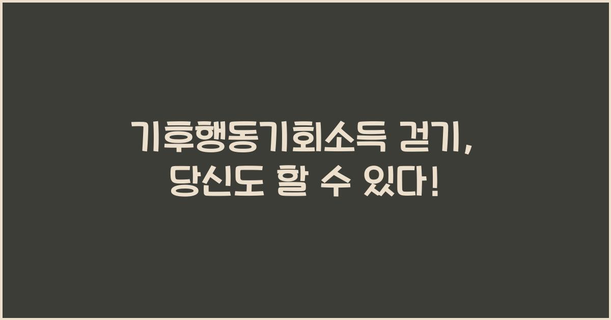 기후행동기회소득 걷기