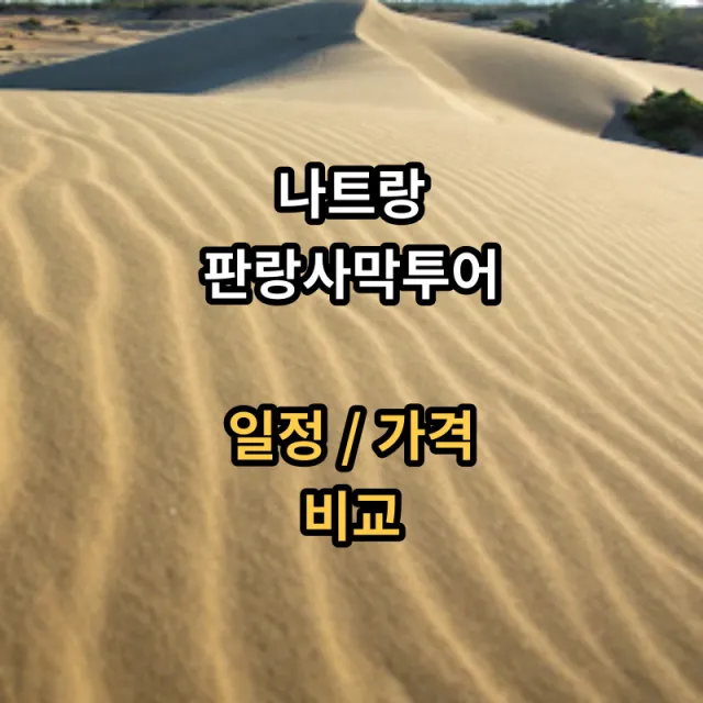나트랑-판랑사막투어-소개입니다