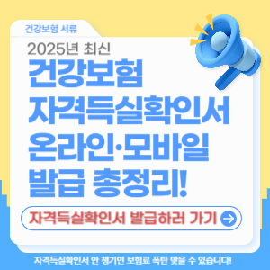 2025 건강보험 자격득실확인서 발급 방법