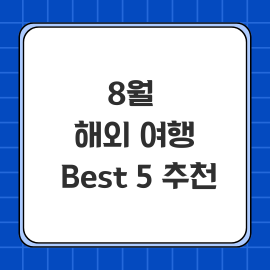 8월 해외여행지 추천