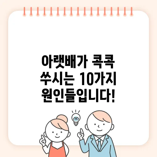 아랫배가 콕콕 쑤시는 10가지 원인들입니다!
