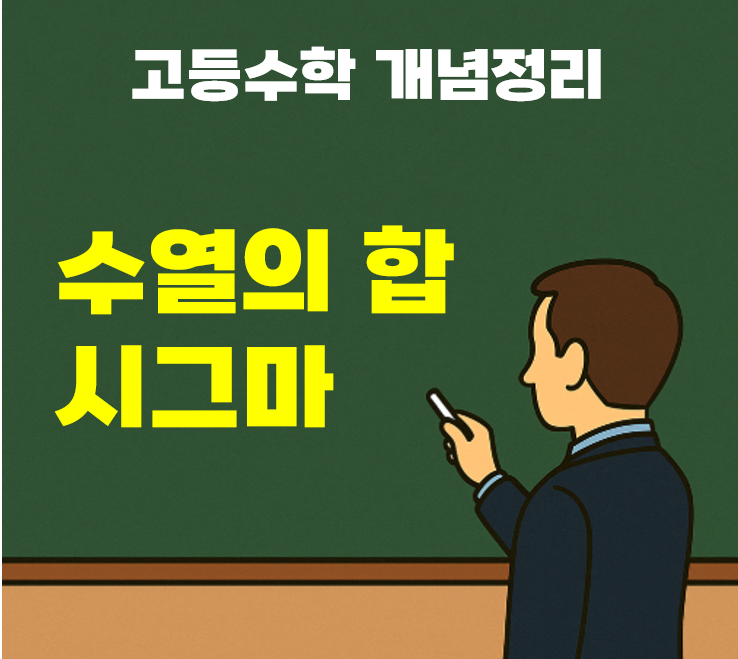 수열의 합 시그마 중급 개념 - 수학1