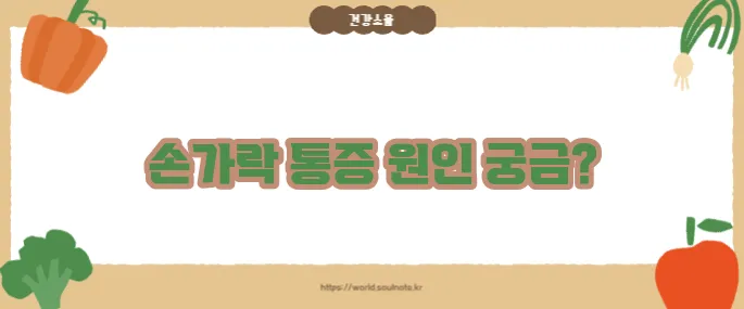 손가락 마디가 아픈 이유 (+관절 건강 체크)