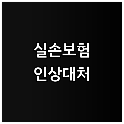 실손보험 갱신 A to Z 주기별 차