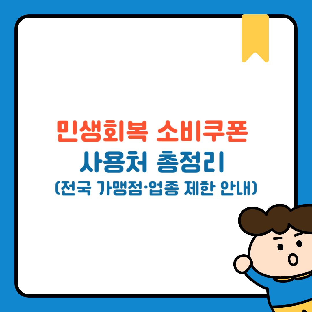 민생회복 소비쿠폰 사용처 총정리 (전국 가맹점·업종 제한 안내)