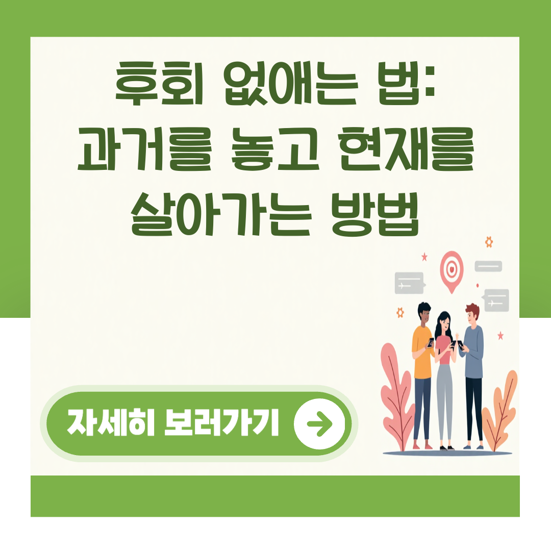 후회 없애는 법: 과거를 놓고 현재를 살아가는 방법 대표 이미지