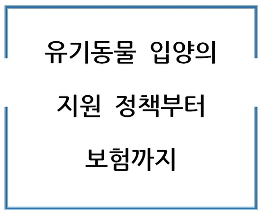 유기동물-입양의-지원-정책부터-보험까지