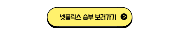 넷플릭스 승부 보러가기 바로가기 버튼