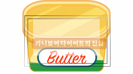카니보어 버터