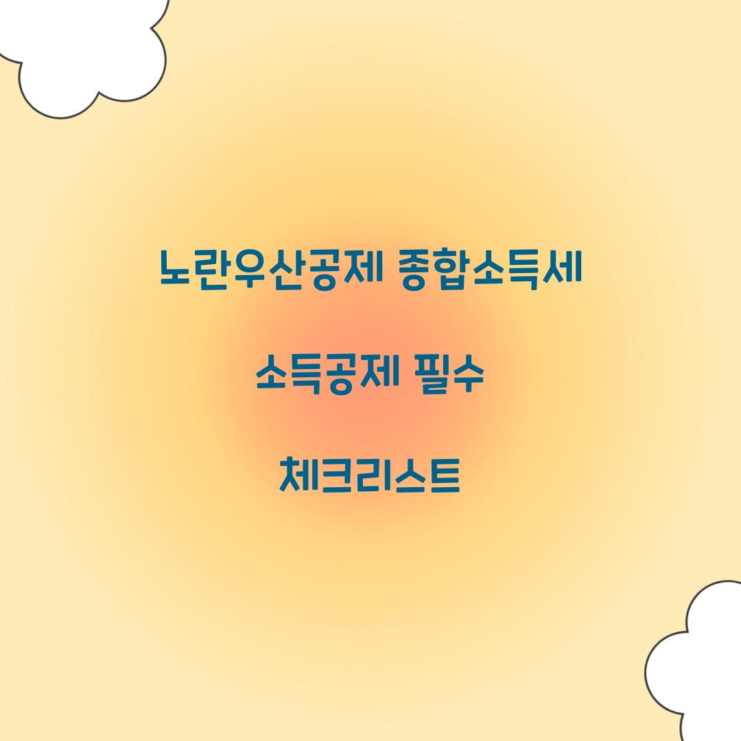 노란우산공제 종합소득세 소득공제
