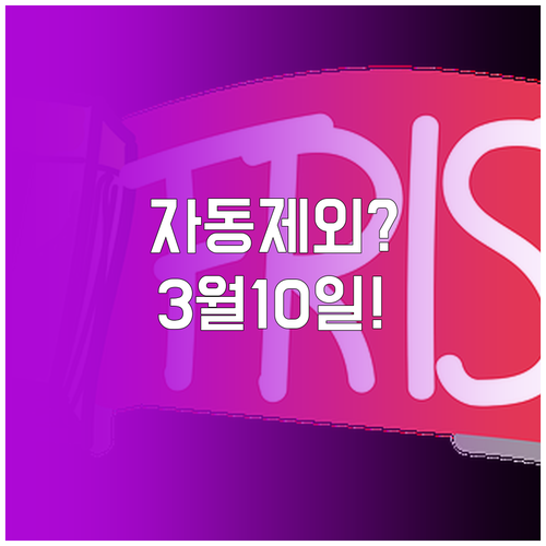 자동정산 제외 사업장 확인 방법 및 ..