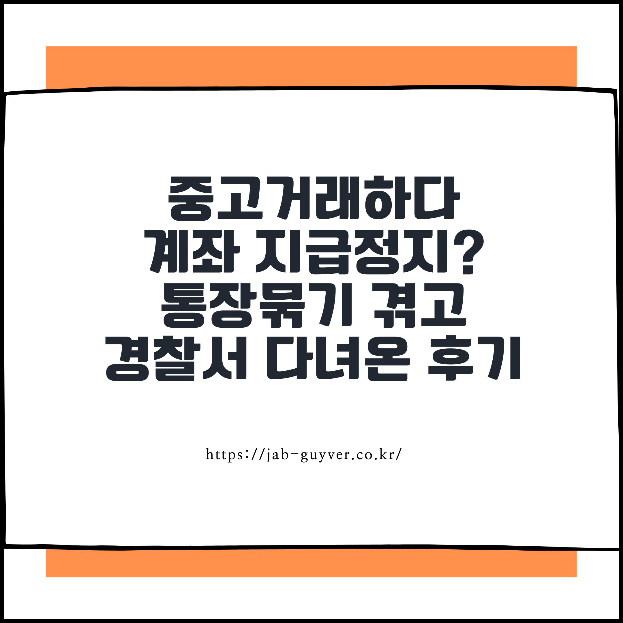 중고거래하다
계좌 지급정지?
통장묶기 겪고
경찰서 다녀온 후기