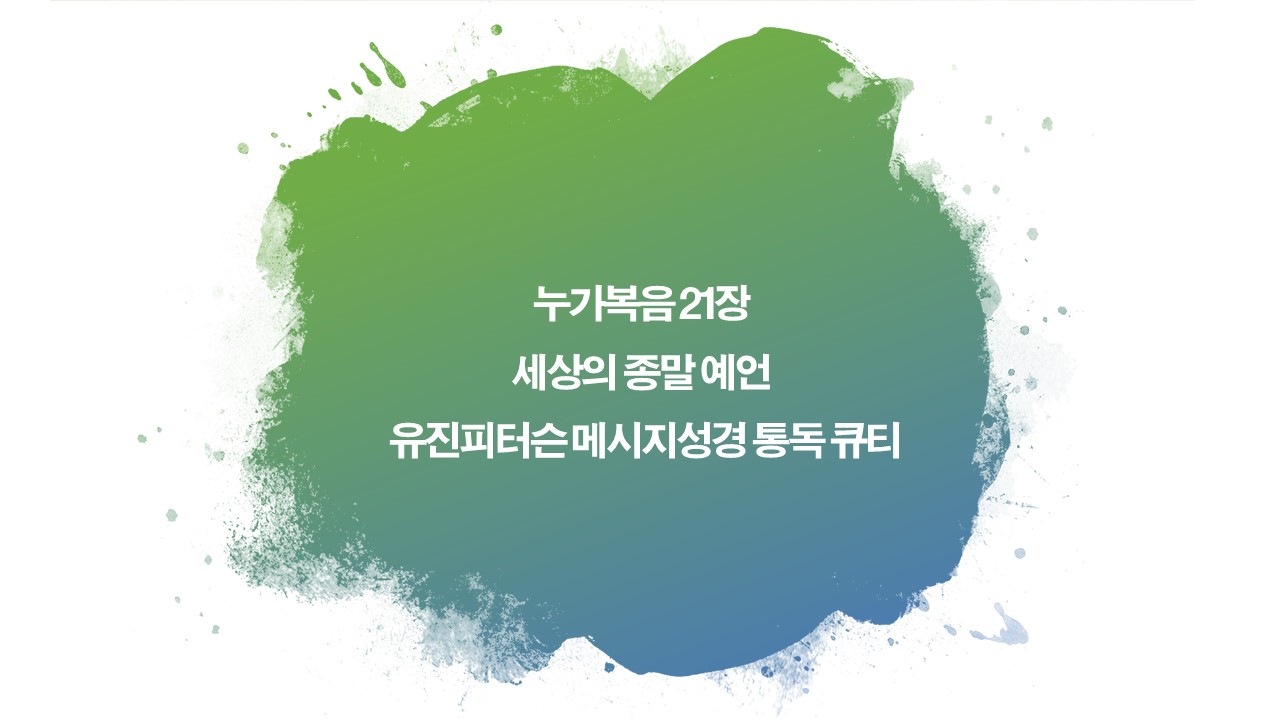 누가복음21장통독,세상종말예언,유진피터슨,메시지성경,큐티,드라마바이블,하나님나라임재,사이비,이단,종말론자,징벌의날