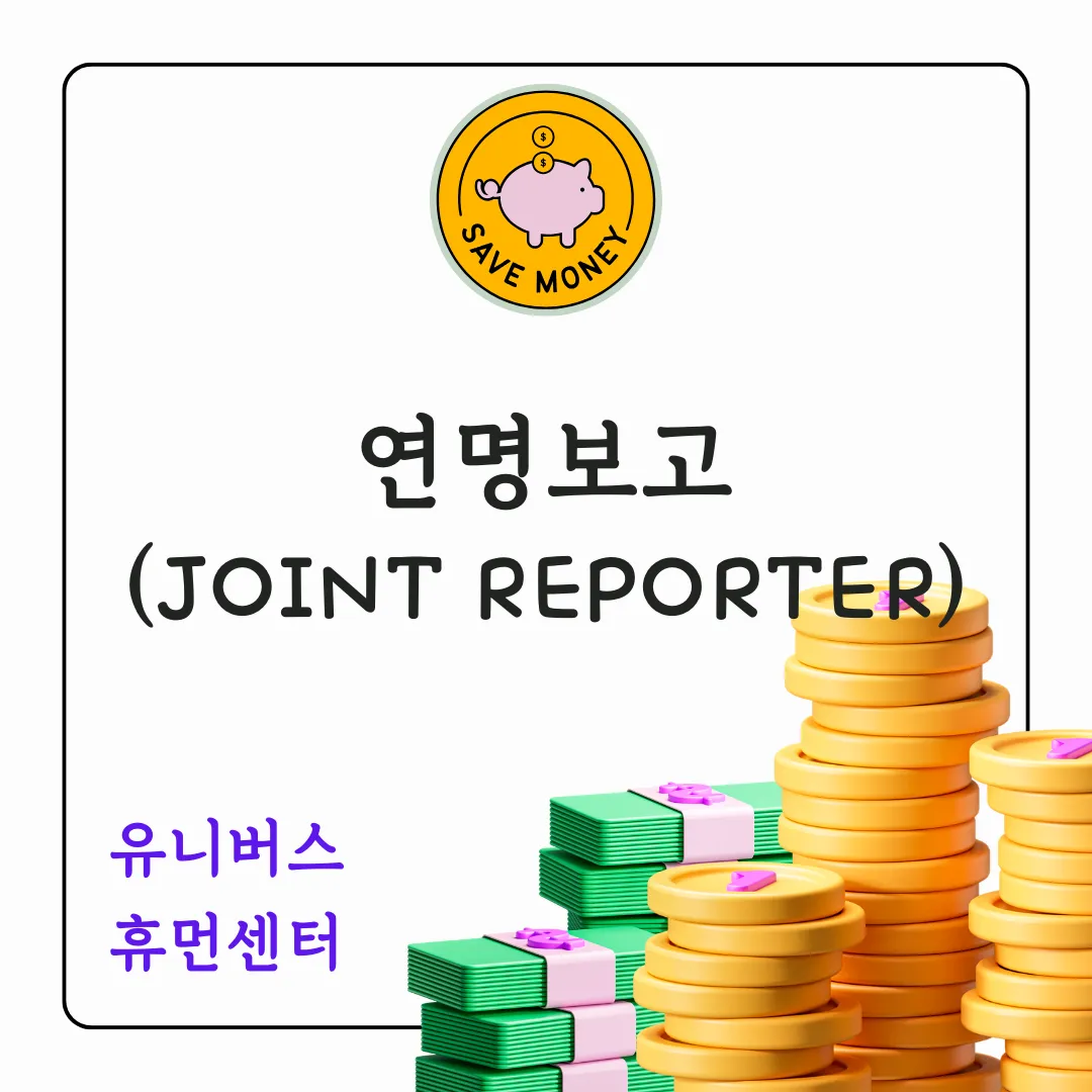 연명보고Joint reporter에 대해서 설명합니다.