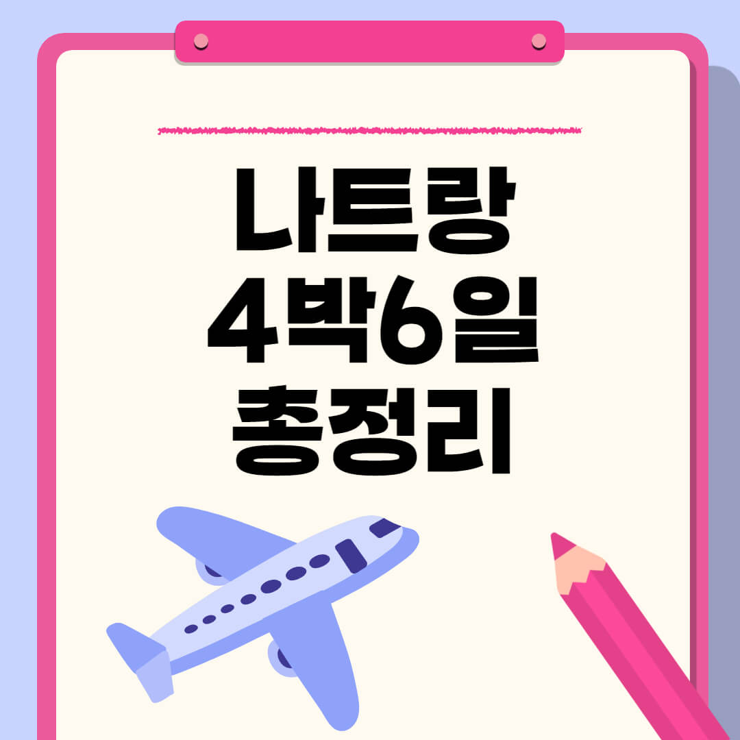 나트랑 4박6일 자유여행 추천