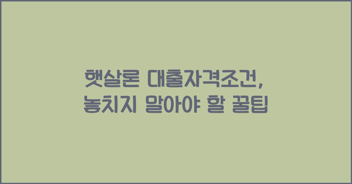 햇살론 대출자격조건