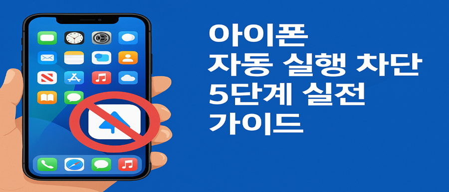 아이폰 자동 실행 차단 5단계 실전 가이드