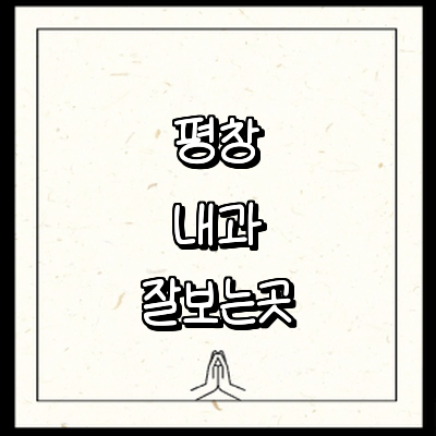 평창군 내과