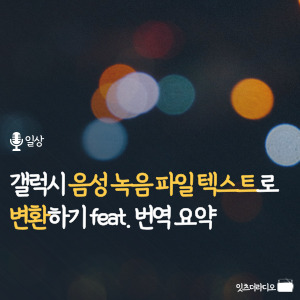 갤럭시 음성 녹음 파일 텍스트로 변환하기 feat.번역 요약