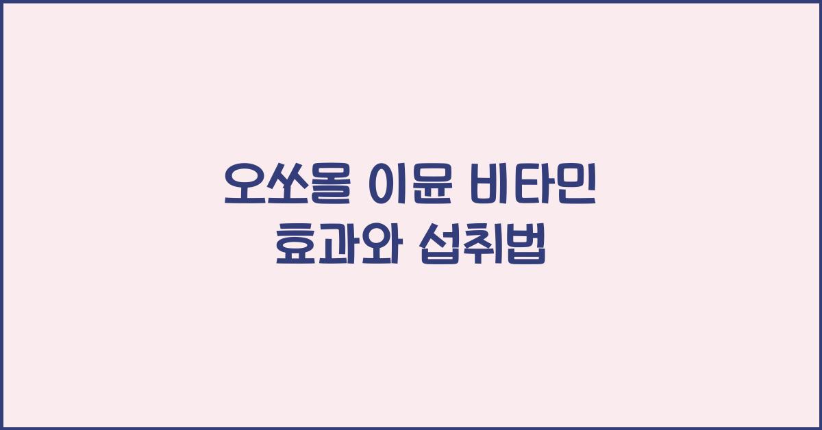 오쏘몰 이뮨 비타민