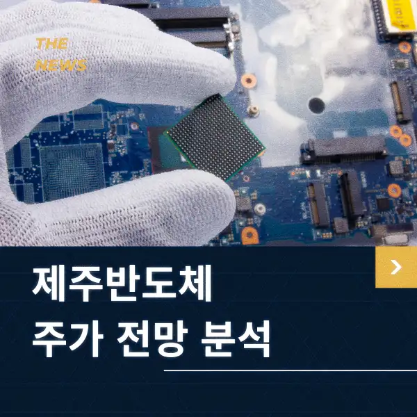 제주반도체 주가 전망 분석