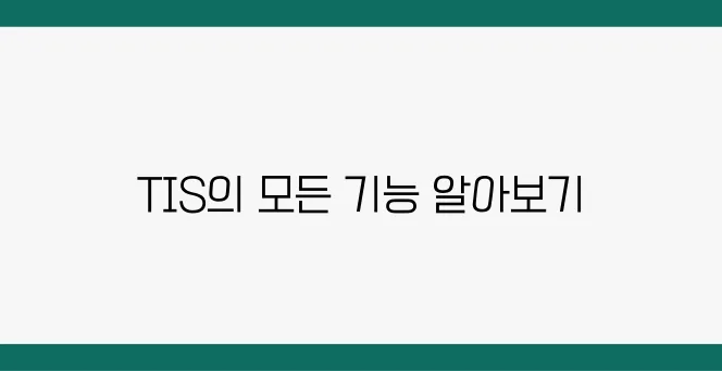 서울과학기술대학교 통합정보시스템(TIS) 활용법