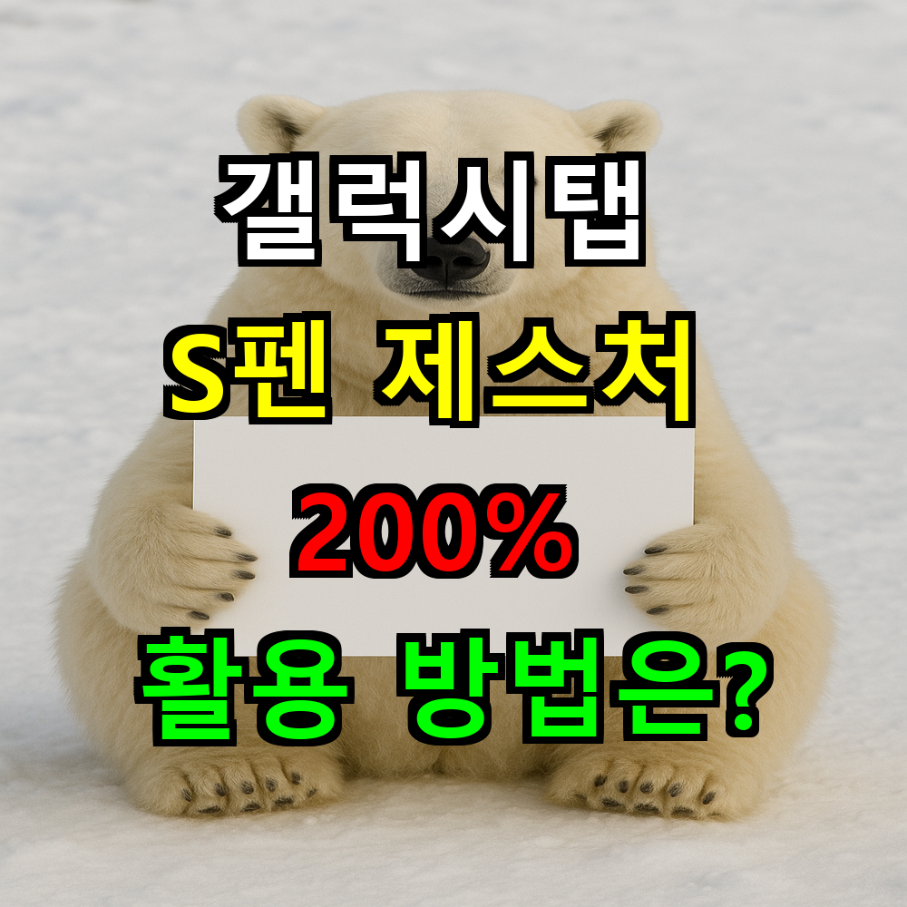 갤럭시탭 S펜 제스처 설정하고 200% 활용하는 방법은?
