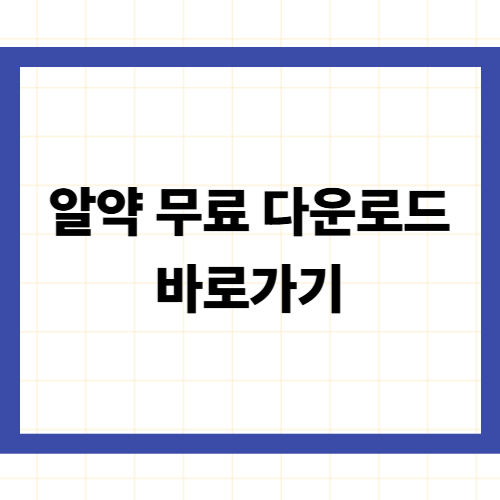 알약 무료 다운로드 바로가기