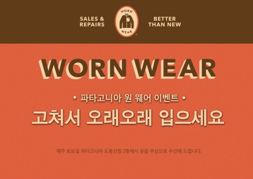 파타고니아 오래 입기 캠페인