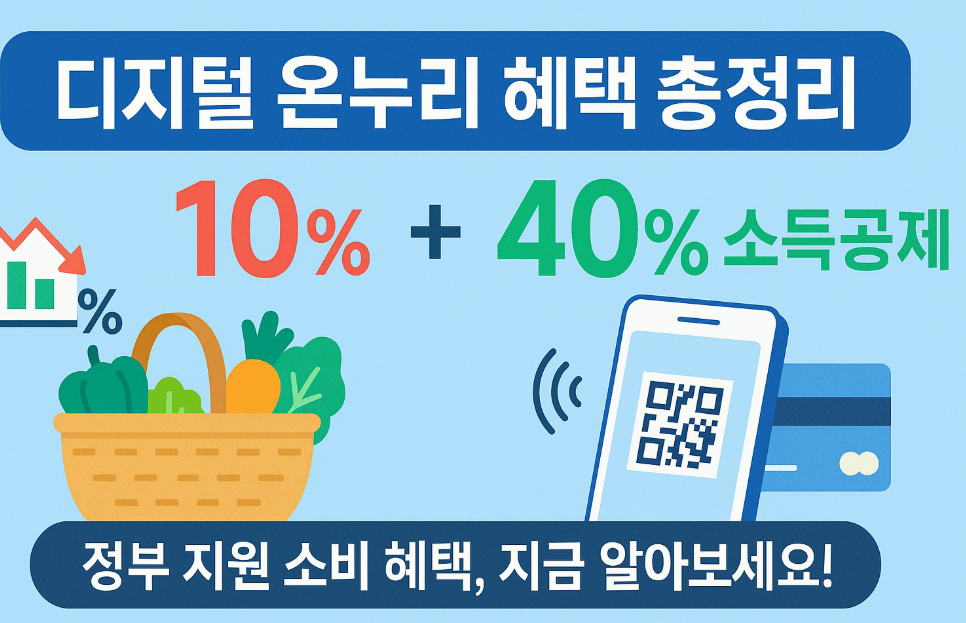 디지털 온누리 혜택