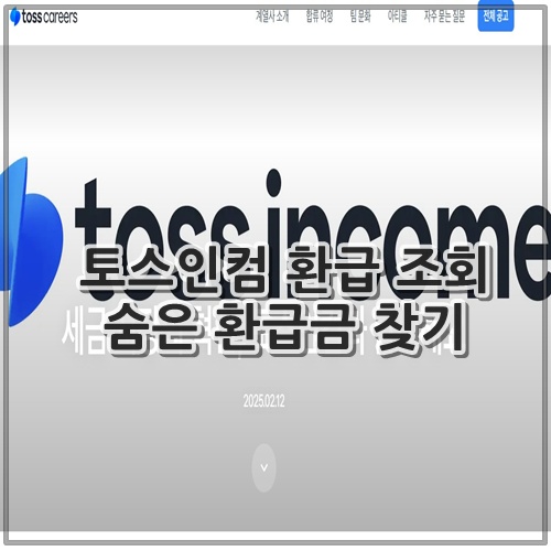 토스인컴 환급 조회 숨은 환급금 찾기