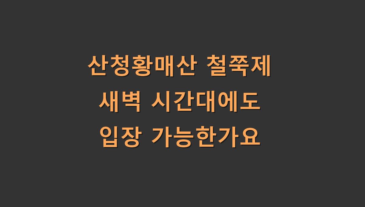 산청황매산 철쭉제 새벽 시간대에도 입장 가능한가요