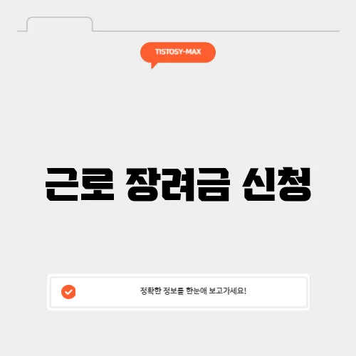 근로 장려금 신청