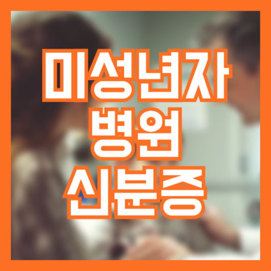 미성년자 어린이 영유아 병원 신분증 예외자!