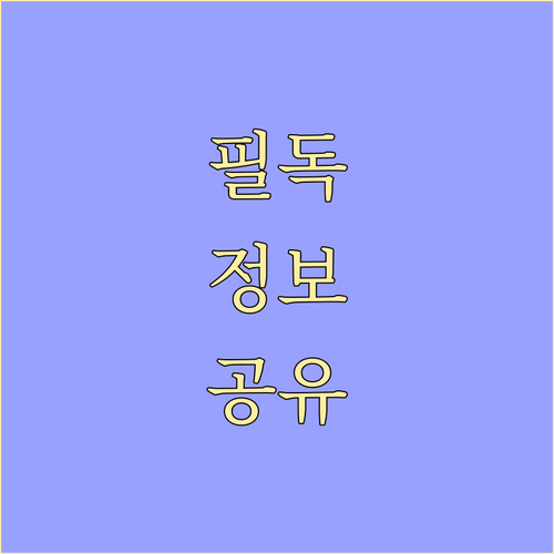 🐶🐱 반려동물 병원 방문 전 필수 체