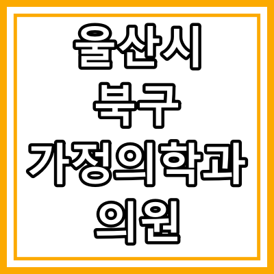울산시 북구 가정의학과 전문의 진료 의원